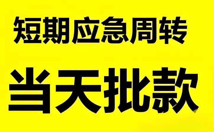 襄阳2024抵押贷款新选择 放款快利率低